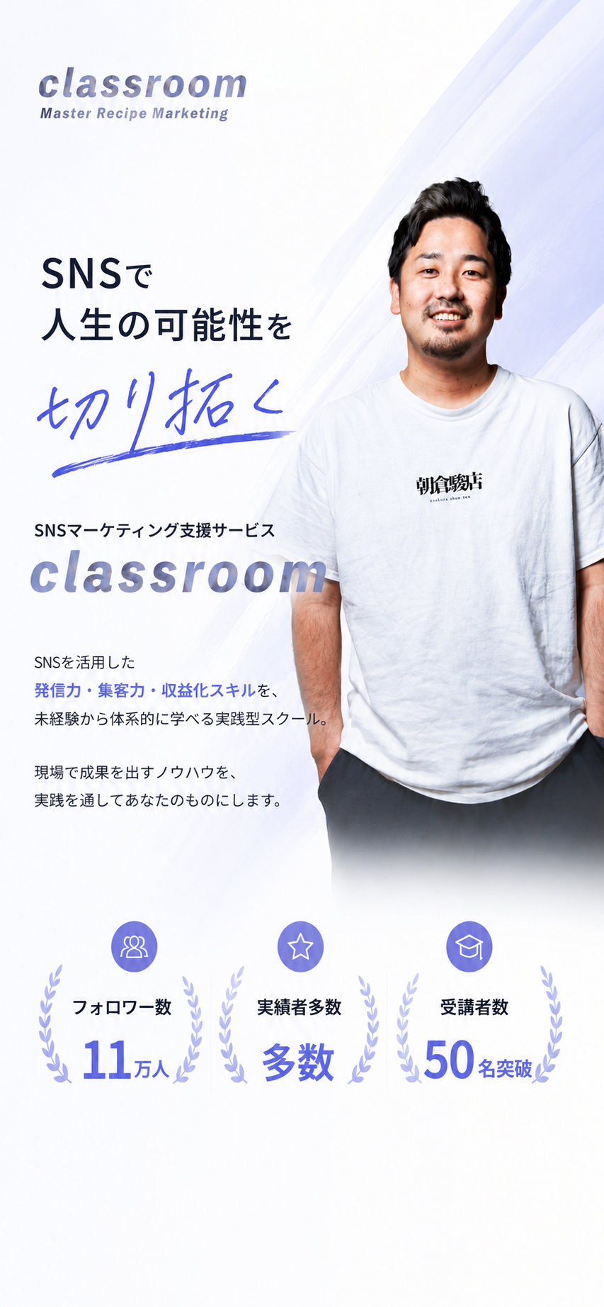 classroom — SNSで人生の可能性を切り拓く / SNSマーケティング支援サービス