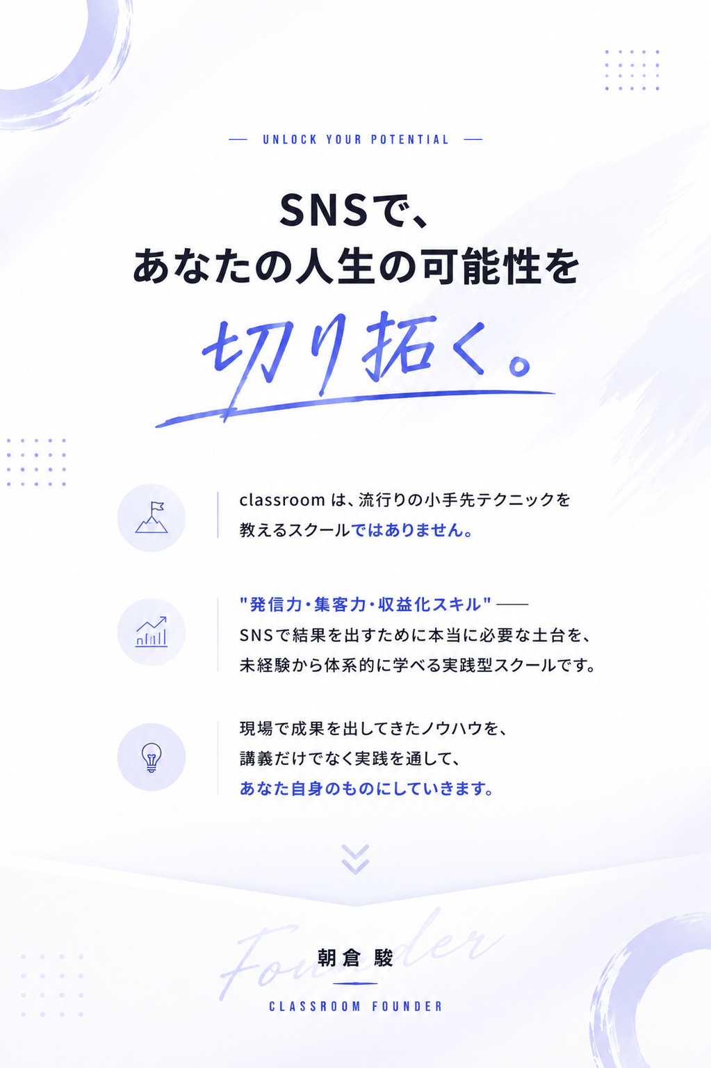 SNSで、あなたの人生の可能性を切り拓く。 — classroom Founder 朝倉 駿