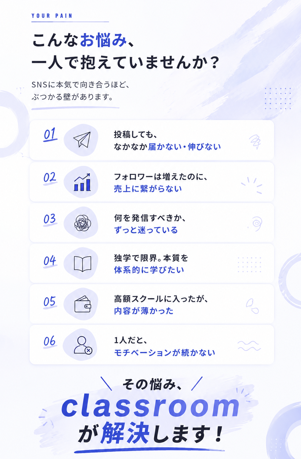 こんなお悩み、一人で抱えていませんか？ — その悩み、classroom が解決します。